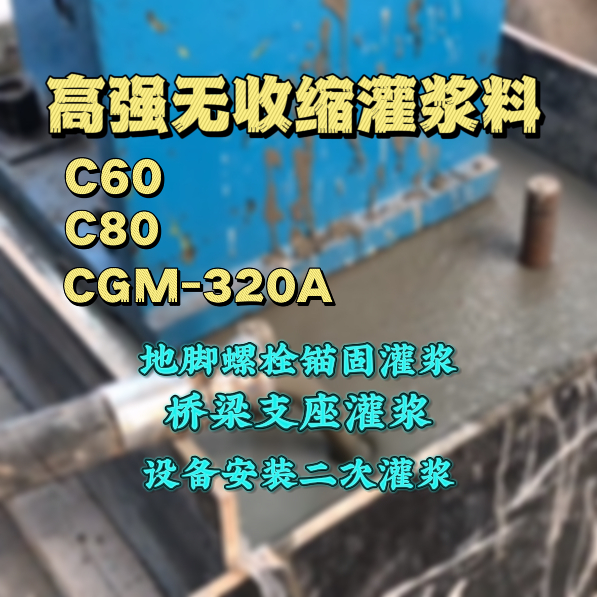 三门峡灌浆料加水多了、稀了会有什么影响？
